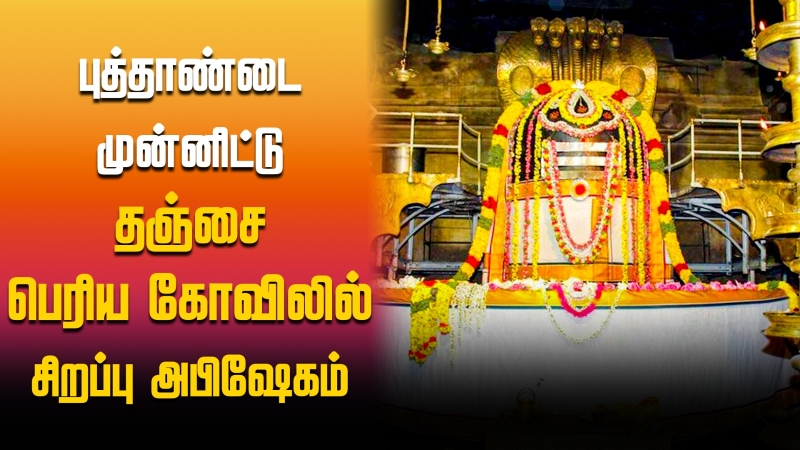 special-abhishekam-in-thanjavur-big-temple-on-the-evening-of-new-year
