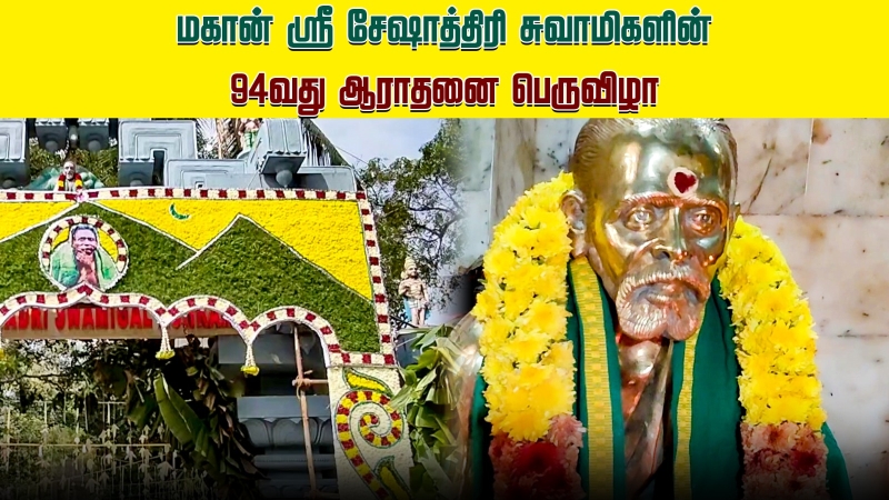 thiruvannamalai-seshadri-swamigal