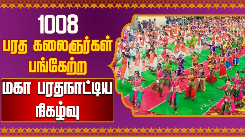 1008-artists-participated-in-the-grand-maha-bharata-dance-performance-in-tirupur